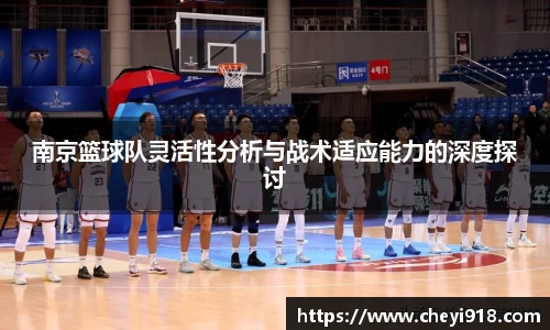 南京篮球队灵活性分析与战术适应能力的深度探讨